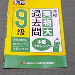 漢検 9級 実物大過去問 本番チャレンジ!のサムネイル