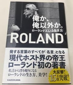 俺か、俺以外か。 ローランドという生き方のサムネイル