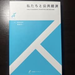 私たちと公共経済のサムネイル