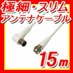 値下げ 3000→2000円  新品 テレビ アンテナ ケーブル 15mのサムネイル