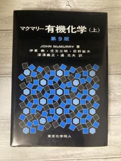 マクマリー有機化学 (上) 第9版 東京化学同人のサムネイル