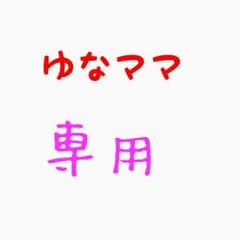 ゆなママ専用のサムネイル