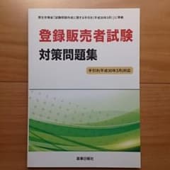 登録販売者試験対策問題集のサムネイル