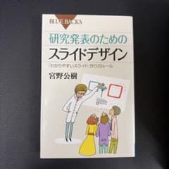 研究発表のためのスライドデザインのサムネイル