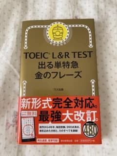 TOEIC L&R TEST 出る単特急金のフレーズのサムネイル