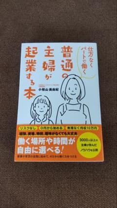 仕方なくパートで働く普通の主婦が起業する本のサムネイル