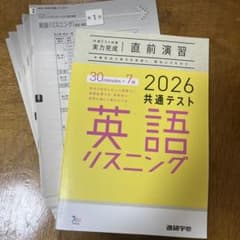 2026 共通テスト 英語 リスニング 問題集 直接演習のサムネイル