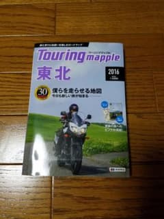 ツーリングマップル　東北のサムネイル