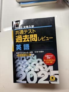 2025 大学入学共通テスト過去問レビュー 英語 河合出版のサムネイル