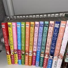 五等分の花嫁 1-14巻 全巻セットのサムネイル