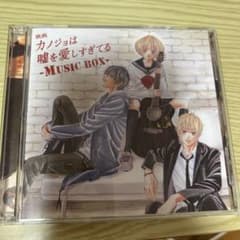 映画 カノジョは嘘を愛しすぎてる -MUSIC BOX- 初回限定盤のサムネイル