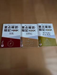 要点確認・暗記BOOK 3冊セットのサムネイル