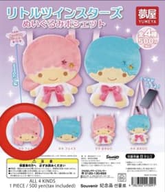 キキララ　ぬいぐるみポシェット　ガチャガチャのサムネイル