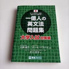 一億人の英文法問題集 : すべての日本人に贈る「話すため」の英文法 大学入試対…のサムネイル