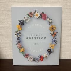 切って貼るだけ エコクラフトの花のサムネイル