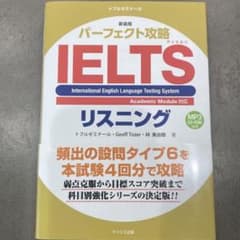 パーフェクト攻略IELTSリスニングのサムネイル