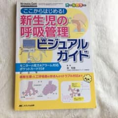 新生児の呼吸管理ビジュアルガイドのサムネイル