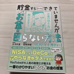 貯金すらまともにできていませんが この先ずっとお金に困らない方法を教えてくださ…のサムネイル
