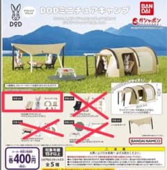 dod ガチャ　Aセット未開封のサムネイル