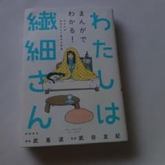 まんがでわかる！ わたしは繊細さんのサムネイル