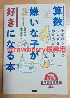 算数嫌いな子が好きになる本 増補改訂版 小学校6年分のつまずきと教え方がわかるのサムネイル