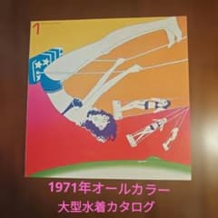★水着オールカラー大判カタログ★三愛★昭和★貴重★美品 週末特価】☆激レア☆水着オールカラー大判カタログ☆昭和☆貴重☆美品