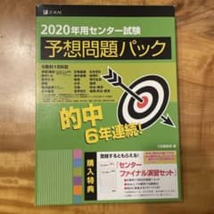 2020年用 センター試験予想問題パックのサムネイル