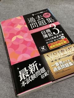 合格するための過去問題集日商簿記3級 '17年2月検定対策のサムネイル