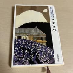 夏目漱石 こころのサムネイル