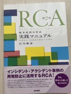 RCA根本原因分析法 実践マニュアル 第2版 石川雅彦のサムネイル