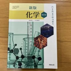 実教出版 新版 化学のサムネイル