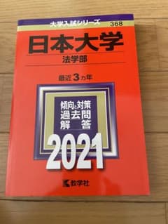 2021  日本大学　法学部　赤本のサムネイル