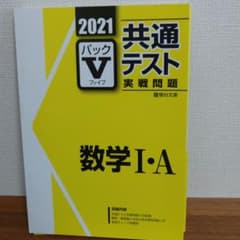 駿台 2021年共通テスト実践問題 パックV 　数学IＡのサムネイル