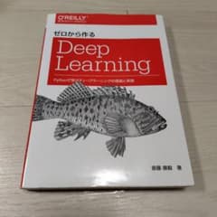 ゼロから作る Deep Learningのサムネイル