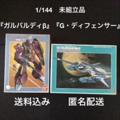 未組立品『Gディフェンサー』『ガルバルディβ』機動戦士Ζガンダムガンプラ旧キット