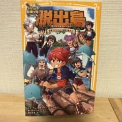 脱出島 オリジナルストーリー 友情でミッションを乗り越えろのサムネイル