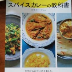 スパイスカレーの教科書のサムネイル