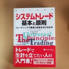 システムトレード基本と原則 : トレーディングで勝者と敗者を分けるもののサムネイル
