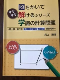 第一種/第二種 冷凍機械責任者試験　図をかいて解ける学識の計算問題のサムネイル