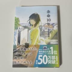 余命10年 小坂流加 文庫のサムネイル
