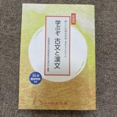 学ぶぞ 古文と漢文 新装版 尚文出版 学習参考書のサムネイル
