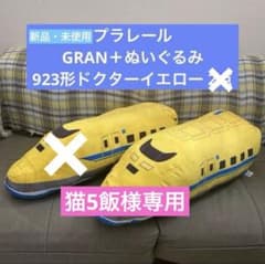 【猫5飯様専用】プラレール GRAN＋ぬいぐるみ 923形 特大ぬいぐるみE6