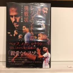 レジェンドへの挑戦状 フットボール奇論のサムネイル