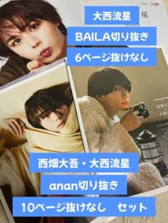 なにわ男子 西畑大吾 大西流星 BAILA anan 切り抜きのサムネイル