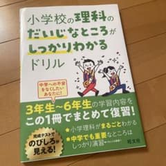 小学校の理科のだいじなところがしっかりわかるドリルのサムネイル