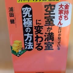 「金持ち大家さん」だけが知っている空室が満室に変わる究極の方法 : アパート・…のサムネイル