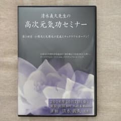 清水義久先生の高次元気功セミナー第3回 DVD - メルカリ