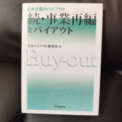 日本企業のバイアウト 続・事業再編とバイアウトのサムネイル