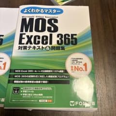 よくわかるマスター MOS Excel 365 対策テキスト＆問題集のサムネイル