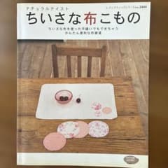 ナチュラルテイストちいさな布こもの : ちいさな布を使った手縫いでもできちゃう…のサムネイル